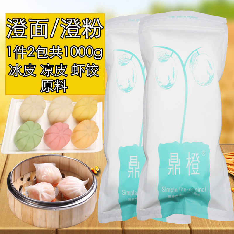 澄粉澄面粉1000g小麦淀粉食用家用橙粉水晶虾饺粉肠粉凉皮专用粉
