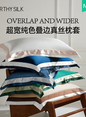 WORTHY SILK/华氏蚕人真丝枕套单面超宽边撞色多层桑蚕丝信封枕套