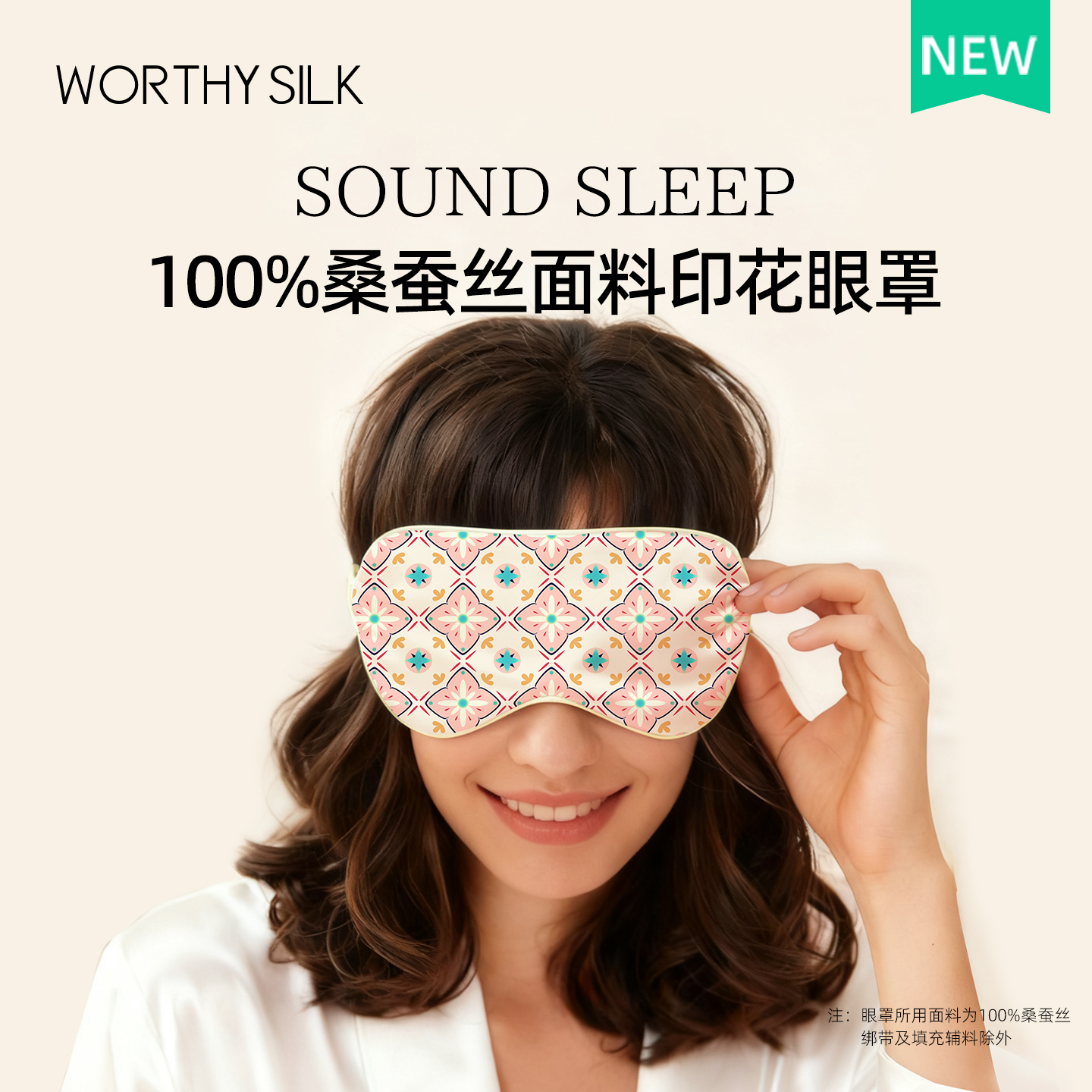 WORTHYSILK桑蚕丝遮光眼罩