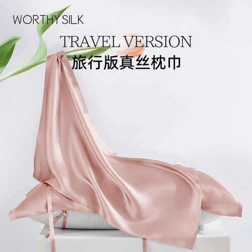 100%桑蚕丝纯色枕巾差旅伴侣机洗