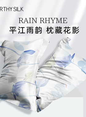 WORTHY SILK/华氏蚕人单面100%桑蚕丝植物印染宽边真丝枕套伴手礼