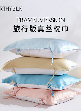 WORTHY SILK/华氏蚕人重磅100%桑蚕丝枕巾 旅行枕套 纯色真丝枕巾