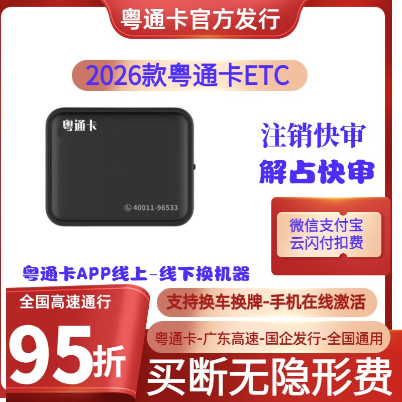 粤通卡etc设备2026新款智能开关无卡95折起无卡etc太阳能全国通用