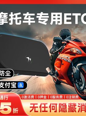 2026新款无卡etc摩托车ETC高速etc高速95折摩托车专用不拉黑全国