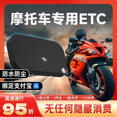 万集摩托车ETC专用全国95折优惠