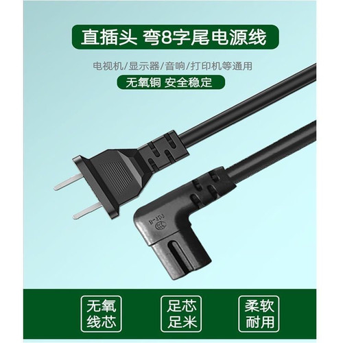聚充充共享电源线纯铜八8字尾LED台灯充电线打印机液晶电视连接线