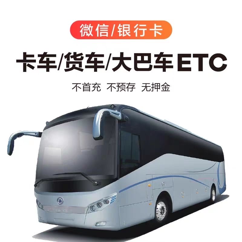 etc办理全国通用黄牌客车大巴车ETC专用设备95折10座-56座可用