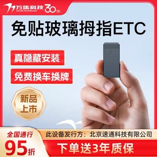 万集2026新拇指款ETC全国通用免贴无卡汽车高速直通95折无激活费