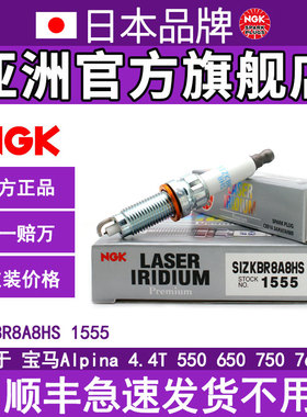 NGK1555 SIZKBR8A8HS铱铂金火花塞适用于宝马N55B30 S63