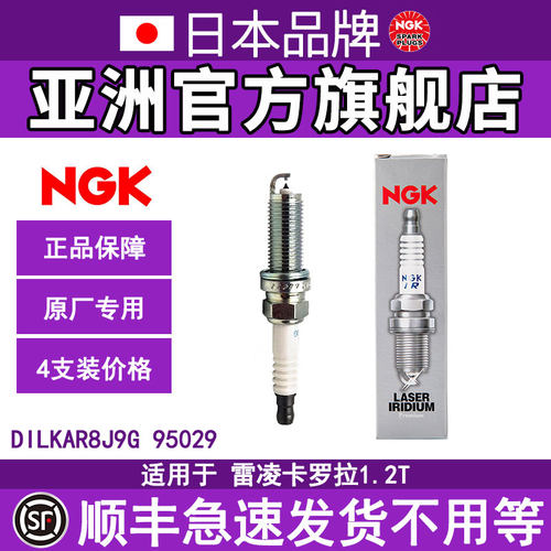 NGK铱铂金火花塞 DILKAR8J9G 95029 4支装 适用于雷凌卡罗拉1.2T