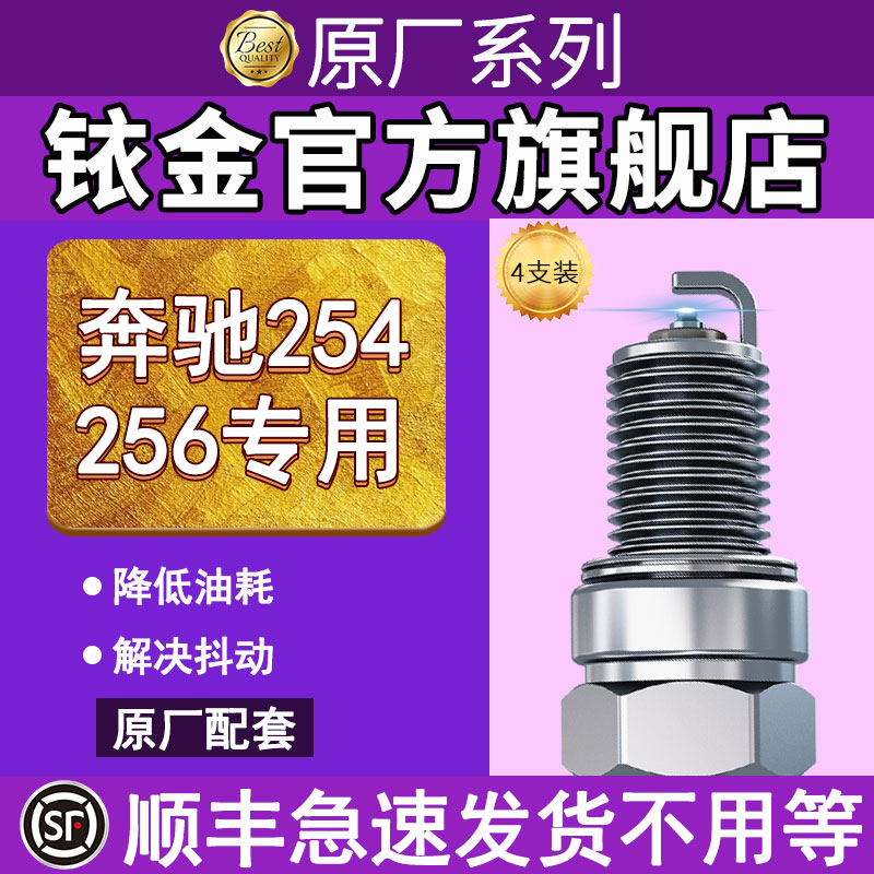 奔驰254256原厂铱铂金火花塞