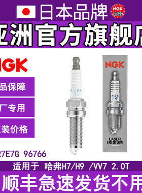NGK铱铂金火花塞 SILKR7E7G 96766 适用于哈弗H7 H9 VV7 2.0T