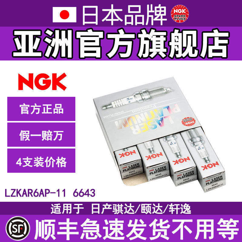 NGKLZKAR6AP-116643经典轩逸