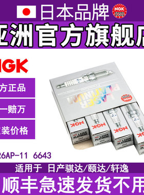 NGK原厂火花塞适用于经典轩逸阳光骐达骊威启辰LZKAR6AP-11 6643