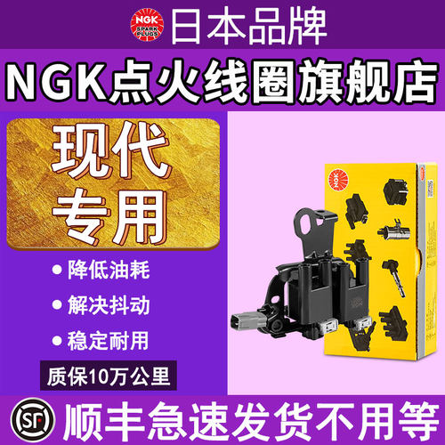 NGK点火线圈顺丰急发现代专用