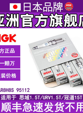 NGK铱铂金火花塞ILZKAR8H8S 95112 适用于思域1.5T1.0T杰德1.5T