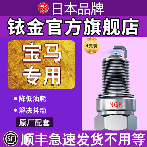 日本NGK火花塞宝马专用顺丰急发