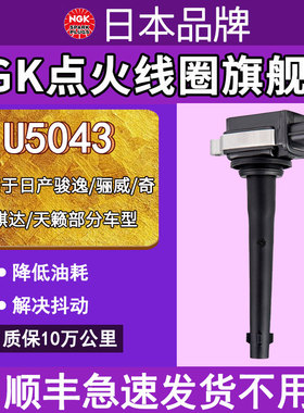 NGK点火线圈 U5043 适配于日产骊威奇骏骐达天籁逍客轩逸等高压包