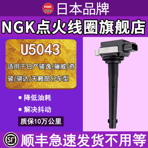 NGK点火线圈 U5043 适配于日产骊威奇骏骐达天籁逍客轩逸等高压包