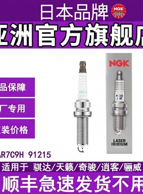 DILKAR7C9H 91215  NGK 铱铂金火花塞适配骐达1.6T 楼兰 2.5L
