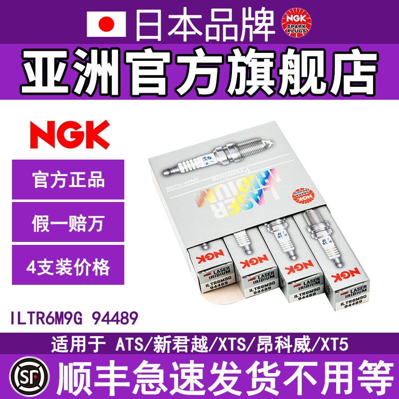 NGK铱铂金火花塞 ILTR6M9G 94489 4支装 适用于别克新君越/昂科威