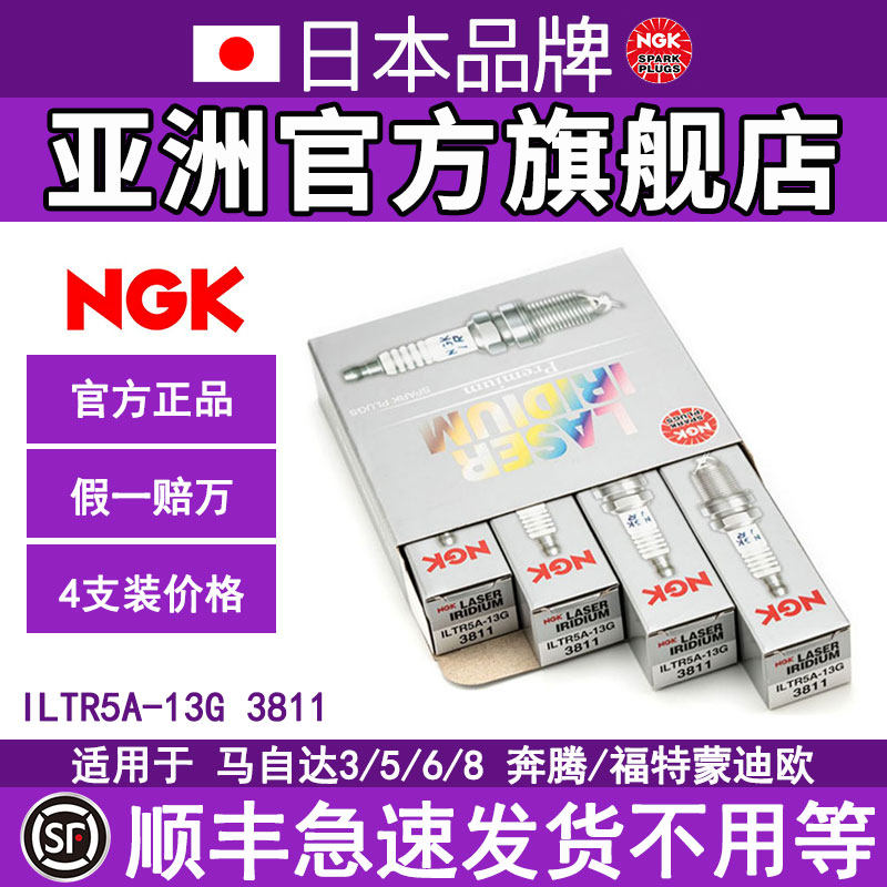 NGK铱铂金火花塞ILTR5A-13G 3811 4支装适用于马自达3/5/6/8长的