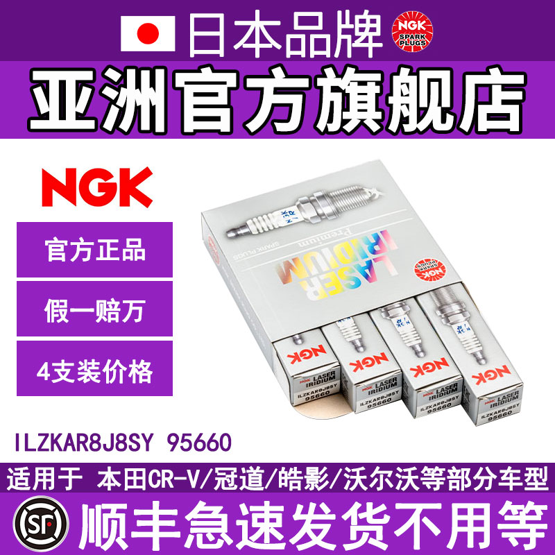 NGK铱铂金火花塞ILZKAR8J8SY 95660 4支装适用沃尔沃CRV冠道雅阁