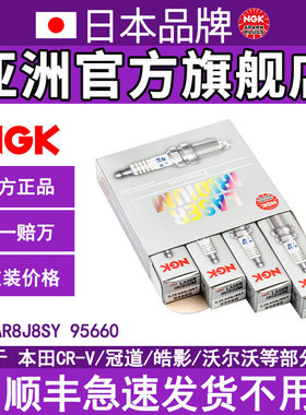 NGK铱铂金火花塞ILZKAR8J8SY 95660 4支装适用沃尔沃CRV冠道雅阁