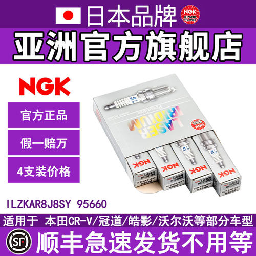 NGK铱铂金火花塞ILZKAR8J8SY 95660 4支装适用沃尔沃CRV冠道雅阁