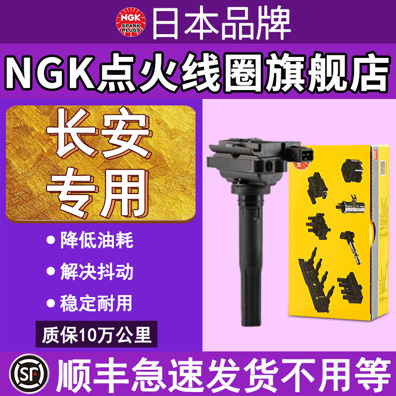 NGK点火线圈顺丰急发长安专用