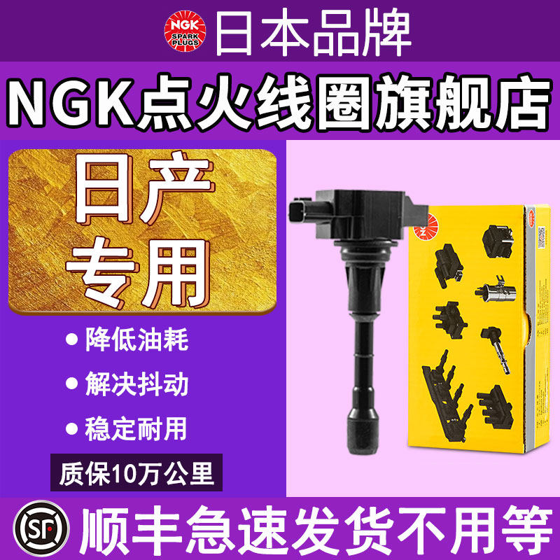 NGK点火线圈顺丰急发日产专用