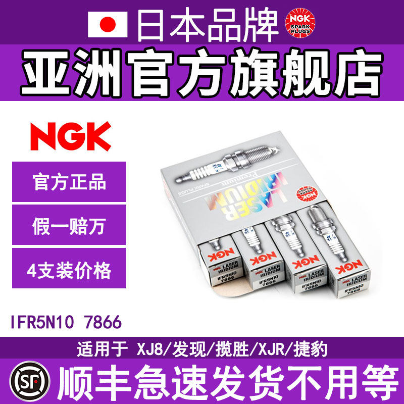 NGK铱铂金火花塞适用于路虎XJ8发现2发现者3揽胜 IFR5N10 7866