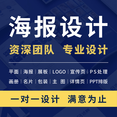 海报设计平面广告详情页封面展板美工宣传册单页排版ps修图片制作