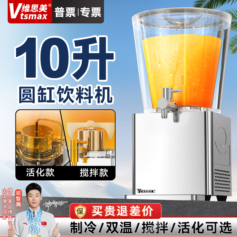 维思美饮料机10L圆缸果汁机搅拌活化冷饮机制冷制热多功能果汁机