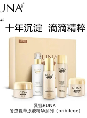东阳光乳娜RUNA冬虫夏草原液精华乳原生液护肤套装洁面面眼霜