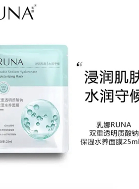 RUNA双重透明质酸钠保湿水养面膜5片/盒