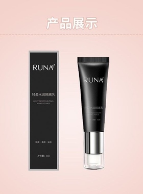 东阳光护肤乳娜化妆品RUNA轻盈水润保湿持久隔离乳30ml