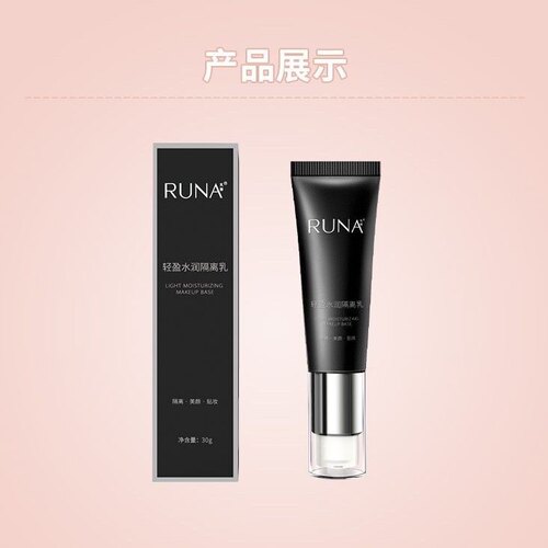 东阳光护肤乳娜化妆品RUNA轻盈水润保湿持久隔离乳30ml