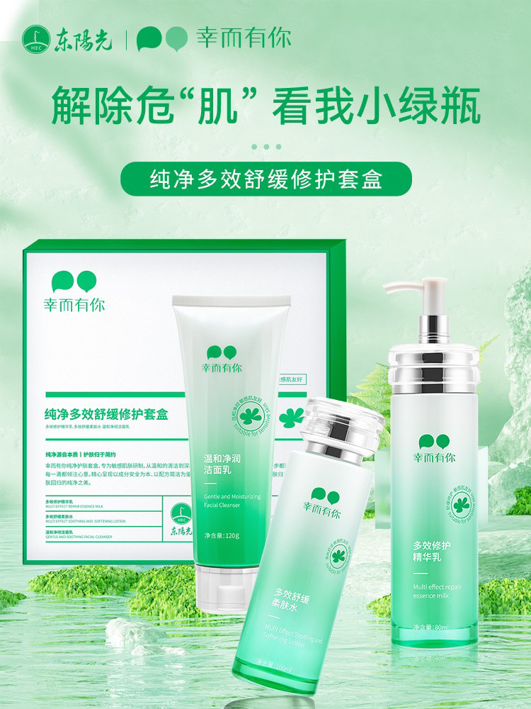 幸而有你多效舒缓修护套盒补水保湿滋润肌肤水乳霜洁面乳精华液