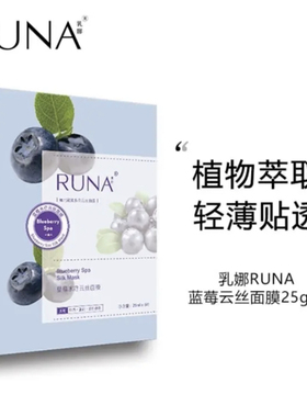 东阳光护肤品乳娜runa乳娜云丝蓝莓水疗滋养维护云丝面膜5片/盒