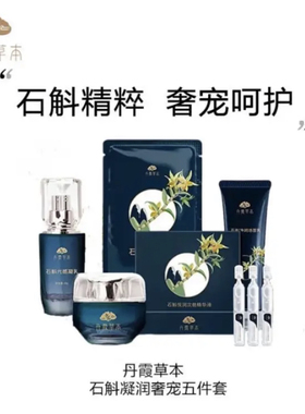 东阳光化妆品乳娜虫草幸而有你同厂丹霞草本凝润系列石斛五件套