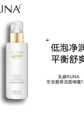 东阳光RUNA乳娜洁面啫喱清洁保湿补水锁水