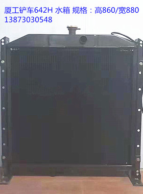 铲车水箱厦工642H-936-951H1H2-951H-956-2-836FL-D6114B改装油散