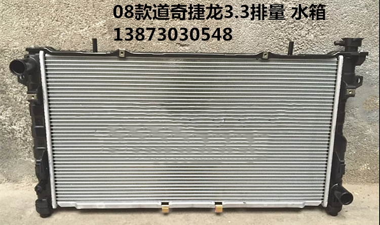 汽车水箱0810款道奇捷龙3.3-2.7捷龙凯领10款公羊6.7散热器冷凝器