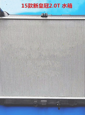 汽车水箱15款新皇冠2.0T18款凯美瑞2.515款新皇冠空调水箱冷凝器