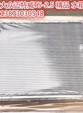 汽车水箱途昂迈腾速腾迈特威T52.51.8T2.0T1.4T朗逸新宝来冷凝器