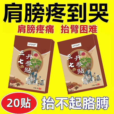 抬臂困难特效膏贴肩周有积液肩膀酸痛肩袖损伤肌腱拉伤三七丹参贴