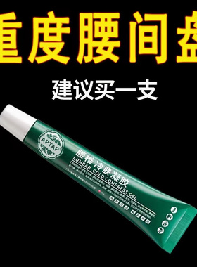 【官方正品】腰椎冷肤凝胶腰盘突出腰肌劳损坐骨神筋痛酸麻肿