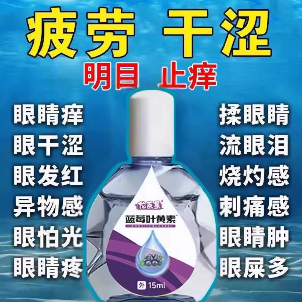 叶黄素滴眼液舒缓眼干眼疲劳止痒抗菌干涩闪亮蓝莓护理液明亮明目