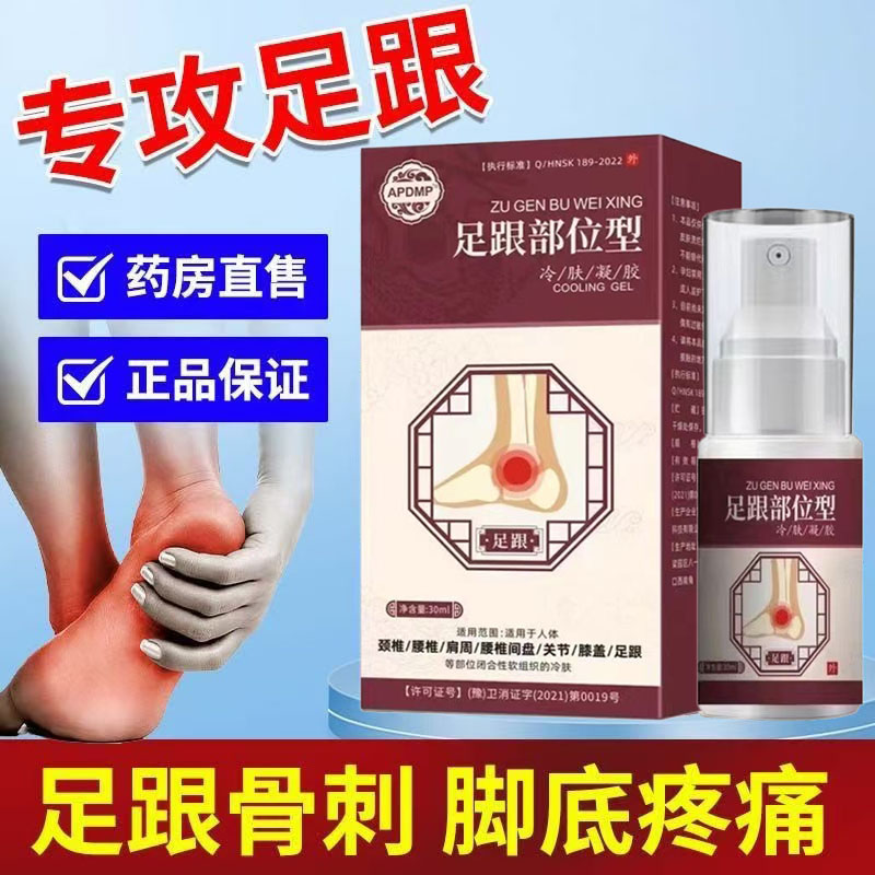 足跟疼痛凝胶喷剂骨刺克星足底筋膜炎脚底板脚后跟疼痛跟腱炎腱鞘